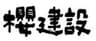 株式会社櫻建設のロゴ