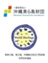 一般財団法人沖縄美ら島財団、世界自然遺産推進共同企業体のロゴ