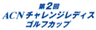 株式会社ACNのロゴ