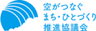 空がつなぐまち・ひとづくり推進協議会のロゴ
