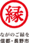 長野市　企画政策部　企画課　都市ブランド推進室のロゴ