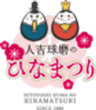  人吉球磨ひなまつり実行委員会のロゴ
