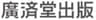 株式会社 廣済堂出版のロゴ