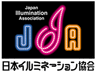 一般社団法人 日本イルミネーション協会のロゴ