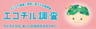 第12回エコチル調査シンポジウム事務局(一般社団法人環境情報科学センター内)のロゴ