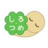 就労継続支援B型しろつめのロゴ