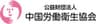 公益財団法人中国労働衛生協会のロゴ