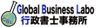 Global Business Labo行政書士事務所のロゴ