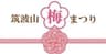 筑波山梅まつり実行委員会のロゴ