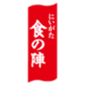 にいがた食の陣 実行委員会のロゴ