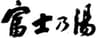 合資会社冨士之湯のロゴ