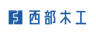 西部木工のロゴ