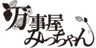 万事屋みっちゃんのロゴ