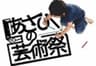 あさひの芸術祭実行委員会のロゴ