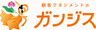 ガンジスのロゴ