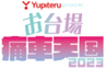痛車天国プロジェクト事務局のロゴ