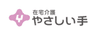 株式会社やさしい手のロゴ