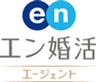 エン婚活エージェント株式会社のロゴ