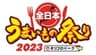 全日本うまいもの祭り事務局のロゴ