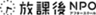 特定非営利活動法人 放課後NPOアフタースクールのロゴ