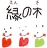 株式会社縁の木のロゴ