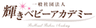 一般社団法人輝きベビーアカデミーのロゴ