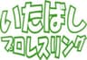 いたばしプロレスリング株式会社のロゴ