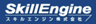 スキルエンジン株式会社のロゴ