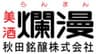 秋田銘醸株式会社のロゴ