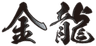 金龍のロゴ
