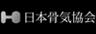 日本骨気協会のロゴ