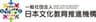 一般社団法人日本文化教育推進機構のロゴ