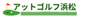 アットゴルフ浜松のロゴ
