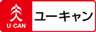 株式会社ユーキャンのロゴ