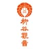 柳谷観音楊谷寺のロゴ