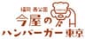 今屋のハンバーガー東京のロゴ