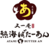 株式会社フジノネ又一庵謹製 熱海ばたーあんのロゴ