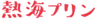 熱海プリンのロゴ