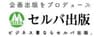 株式会社セルバ出版のロゴ