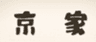 京家のロゴ