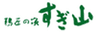 鵜匠の家すぎ山のロゴ