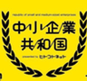 中小企業共和国のロゴ
