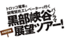 欅平パノラマ新周遊ルート運営協議会のロゴ