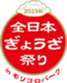 全日本ぎょうざ祭り事務局(株式会社ゲイン)のロゴ