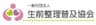 一般社団法人生前整理普及協会のロゴ