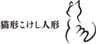 ゆこけし研究所のロゴ