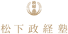 松下政経塾のロゴ