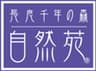 有限会社郡上八幡自然園のロゴ