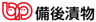 備後漬物株式会社のロゴ