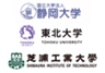 静岡大学、東北大学、芝浦工業大学のロゴ
